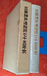 三菱神戸造船所七十五年史 : 1905～1980