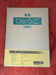 事典ひょうご　1980