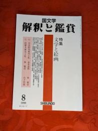 国文学 解釈と鑑賞　文学と絵画　1998年8月号　特集：文学と絵画