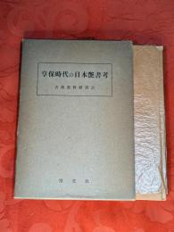 享保時代の日本艶書考　薄紅葉（うすもみぢ）