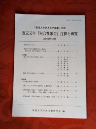 寛元元年『河合社歌合』注釈と研究