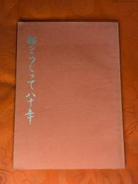 船をつくって八十年