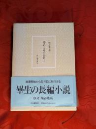 停れる時の合間に