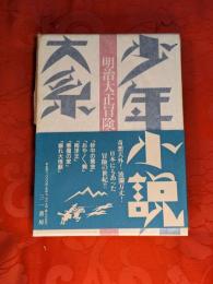 少年小説大系第12巻　明治大正冒険小説集