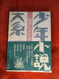 少年小説大系第19巻 昭和伝奇小説集