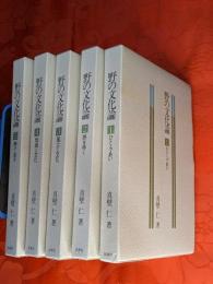 野の文化論　全5巻揃