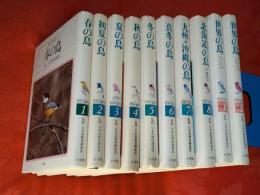 野鳥の歳時記　全8巻＋別冊2巻　計10巻揃