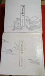 伊豆長八作品集　上下巻2巻揃