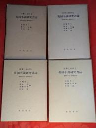 日本における英国小説研究書誌　昭和43年～昭和60年　全4巻揃