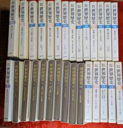 岩波講座世界歴史　全28巻＋別巻揃