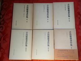 古島敏雄著作集（第1期）　全6巻揃