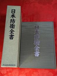 日本防衛全書