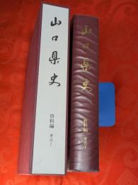 山口県史　資料編 考古 1