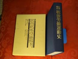 証言構成戦後労働運動史
