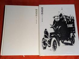物流写史 : 明治・大正・昭和の記録