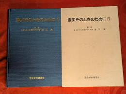 震災そのときのために