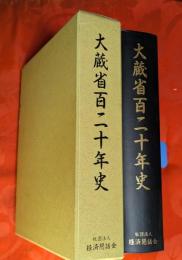 大蔵省百二十年史