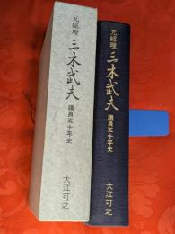 元総理三木武夫議員五十年史