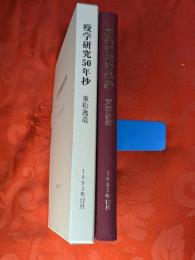 疫学研究50年抄