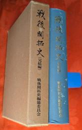 戦後開拓史