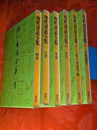 現代書道全集　新装版　全6巻揃