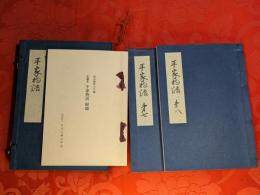 平家物語 : 文禄本（東京教育大学蔵）　第7巻・第8巻　複刻日本古典文学館