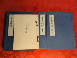 平家物語 : 文禄本（東京教育大学蔵）　第5巻・第6巻　複刻日本古典文学館