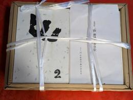 山 (復刻版)セット　自昭９・１月創刊号〜至昭１１・7月終刊号：梓書房刊（1－5巻：合本） 及び6巻：付巻)