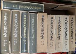 日本庶民文化史料集成　全16巻17冊揃(本巻15冊＋15巻別冊＋別巻)
