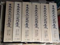 日本庶民文化史料集成　全16巻17冊揃(本巻15冊＋15巻別冊＋別巻)
