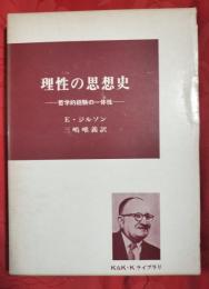 理性の思想史 : 哲学的経験の一体性