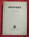 西洋哲学思想史