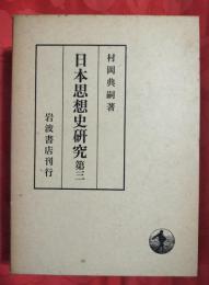 日本思想史研究　第三