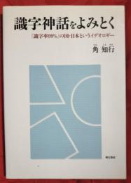 識字神話をよみとく : 「識字率99%」の国・日本というイデオロギー