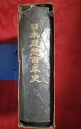 日本思想百年史