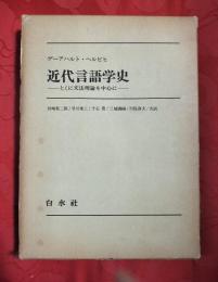 近代言語学史 : とくに文法理論を中心に