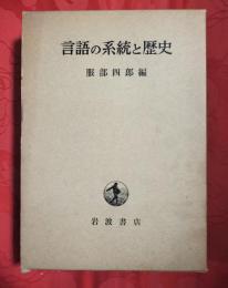 言語の系統と歴史