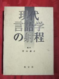 現代言語学の射程