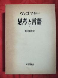 思考と言語　上下巻揃