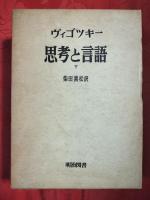 思考と言語　上下巻揃