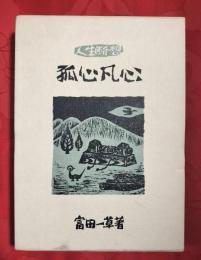 孤心凡心 : 人生断想