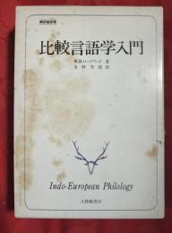 比較言語学入門