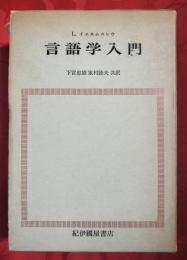 言語学入門
