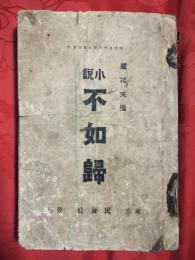 不如歸 : 小説