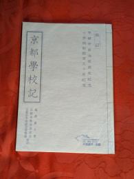京都学校記　校訂　京都市自治100周年記念・小学創設130年記念
