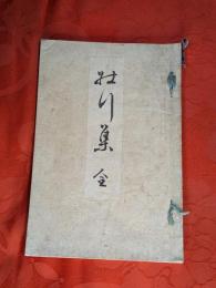 壯行集　全