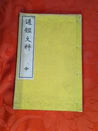 通鑑文粹　全