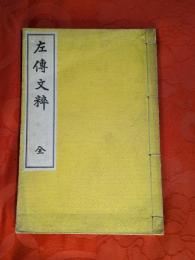 左傳文粹　全