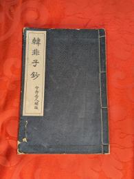 韓非子鈔