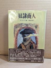 奴隷商人 : その残忍な冒険